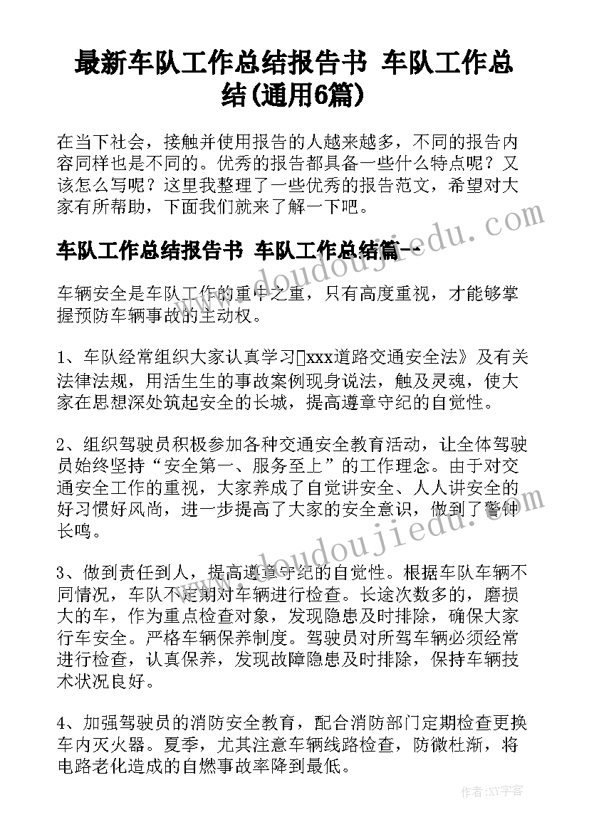 最新车队工作总结报告书 车队工作总结(通用6篇)