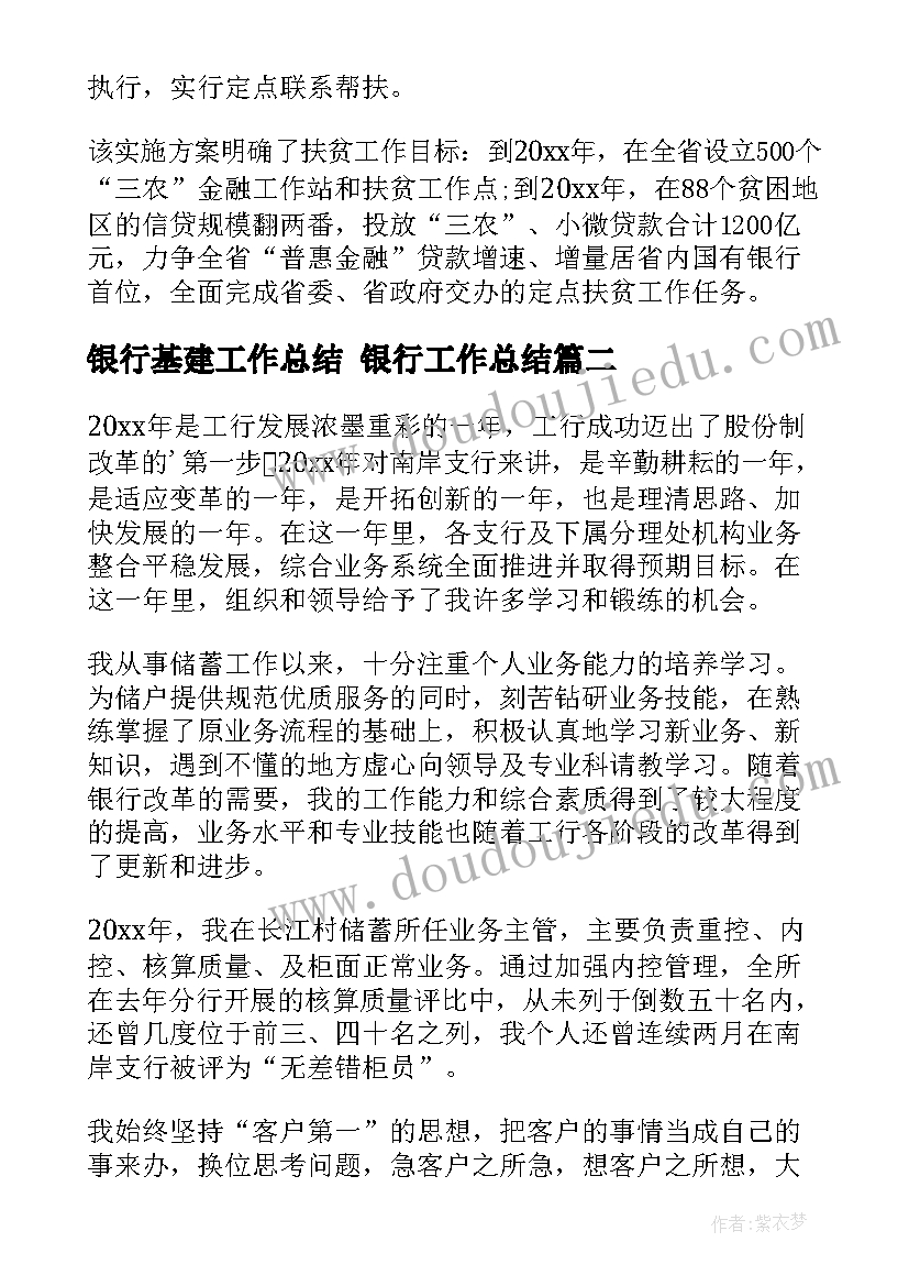 最新银行基建工作总结 银行工作总结(模板9篇)