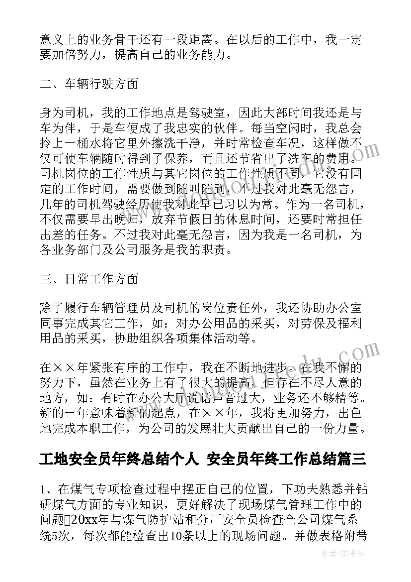 最新工地安全员年终总结个人 安全员年终工作总结(实用6篇)