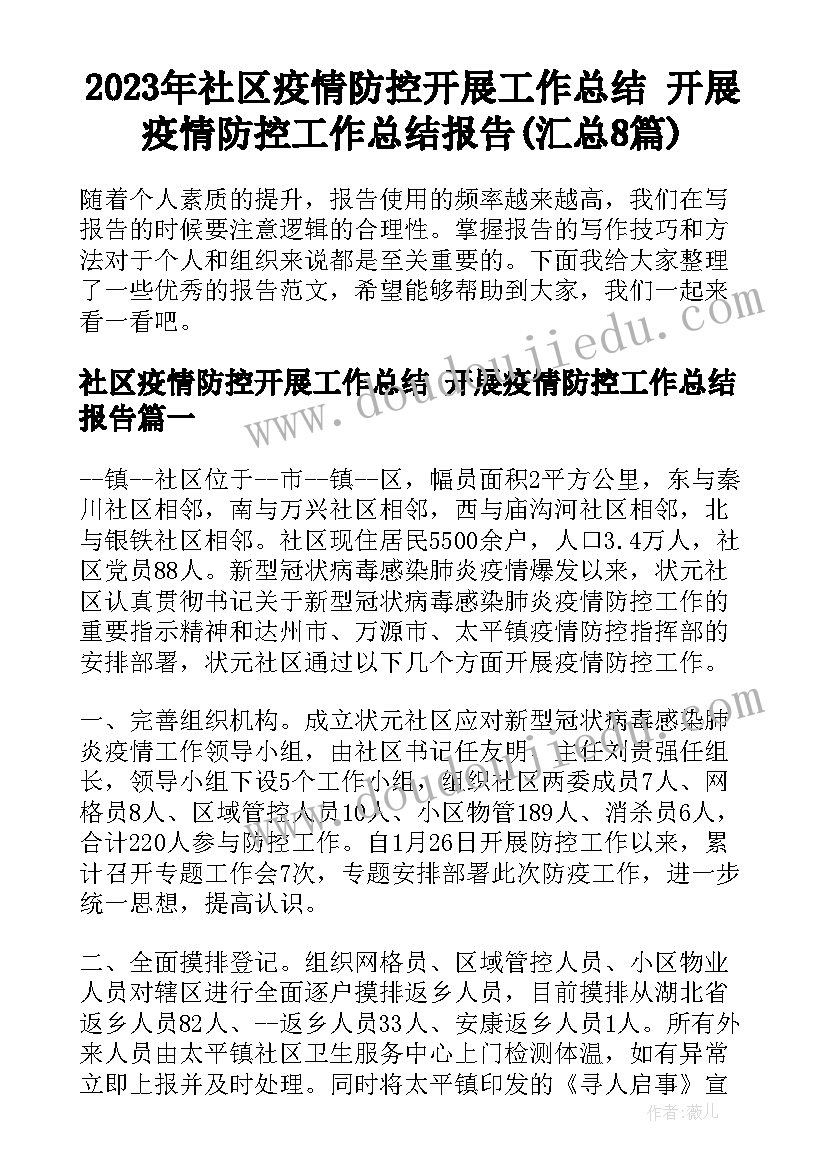 2023年社区疫情防控开展工作总结 开展疫情防控工作总结报告(汇总8篇)