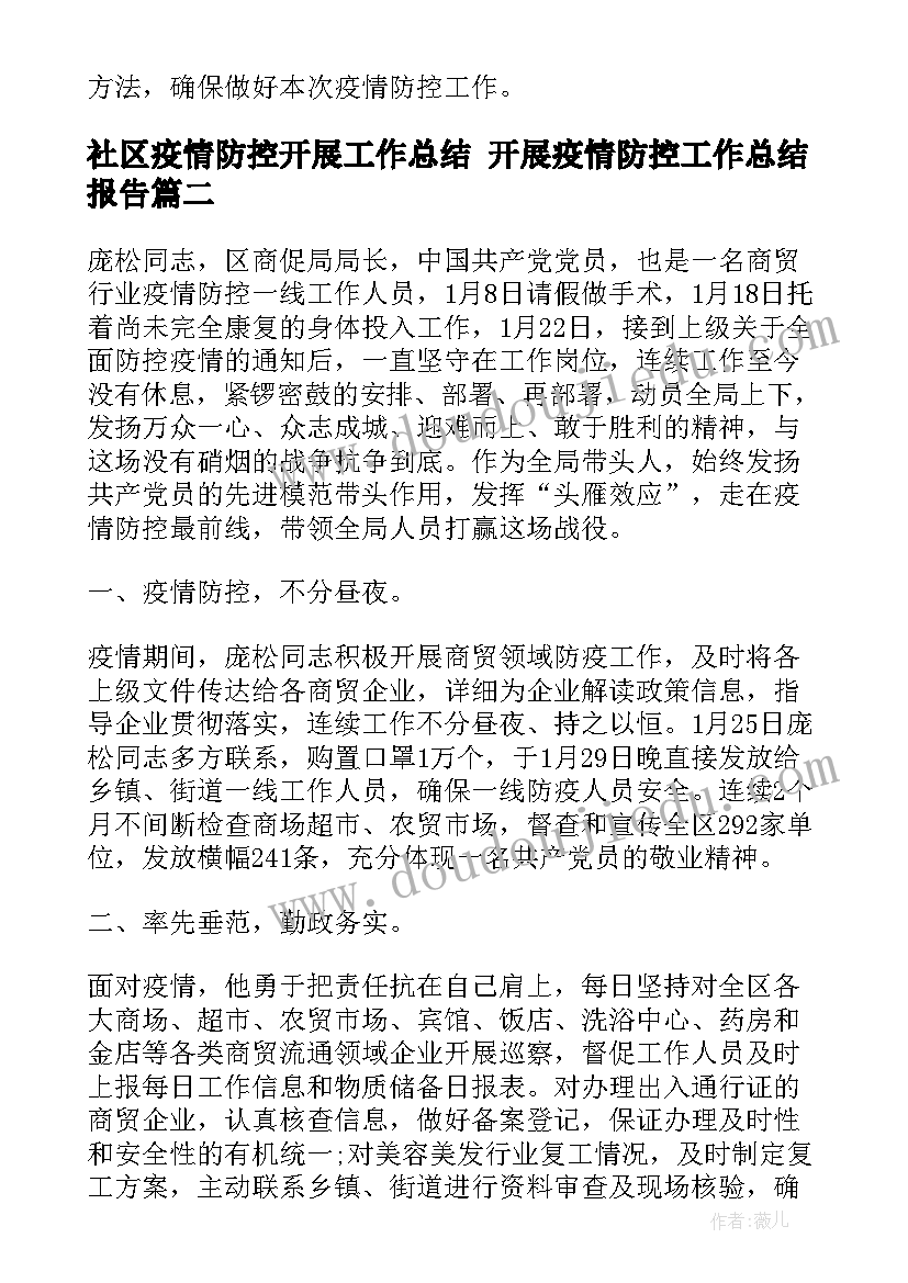 2023年社区疫情防控开展工作总结 开展疫情防控工作总结报告(汇总8篇)