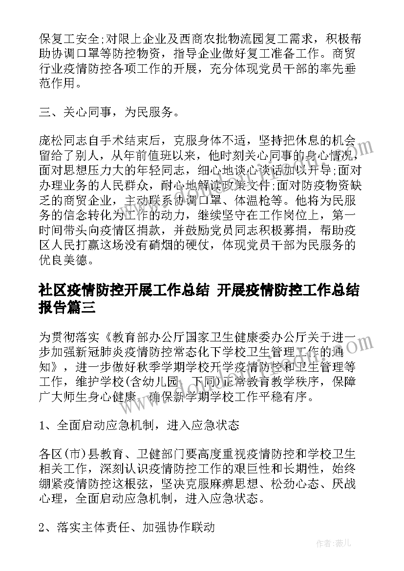 2023年社区疫情防控开展工作总结 开展疫情防控工作总结报告(汇总8篇)