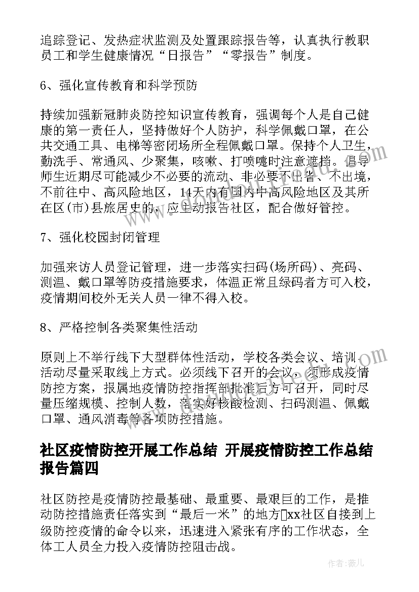 2023年社区疫情防控开展工作总结 开展疫情防控工作总结报告(汇总8篇)