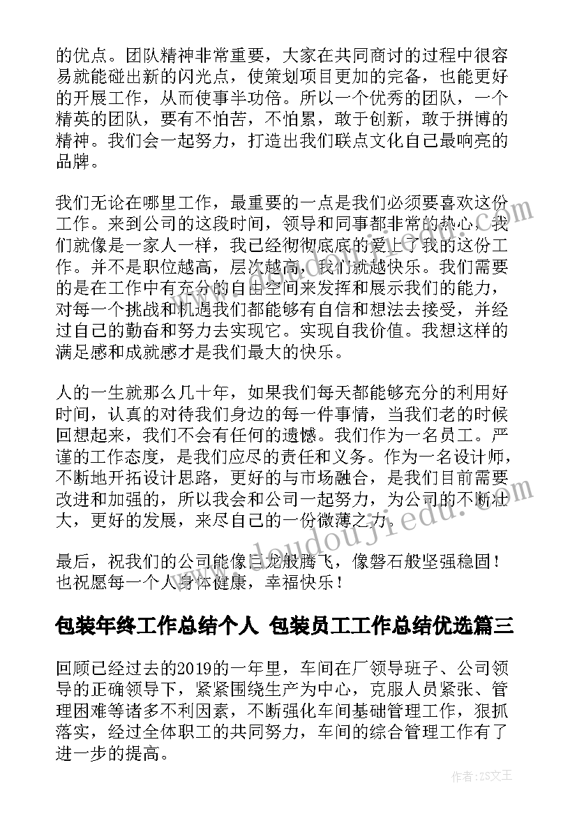 最新包装年终工作总结个人 包装员工工作总结优选(优质5篇)