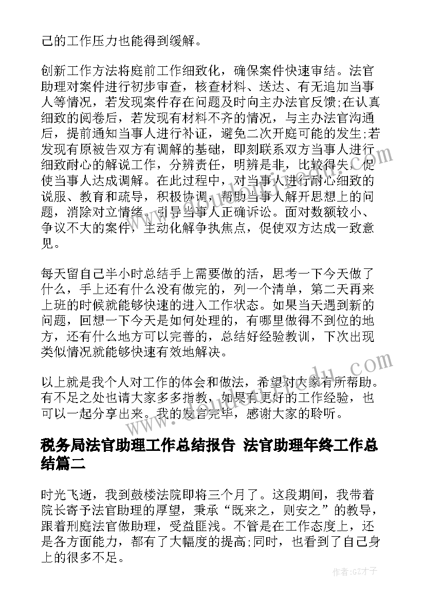 税务局法官助理工作总结报告 法官助理年终工作总结(大全5篇)