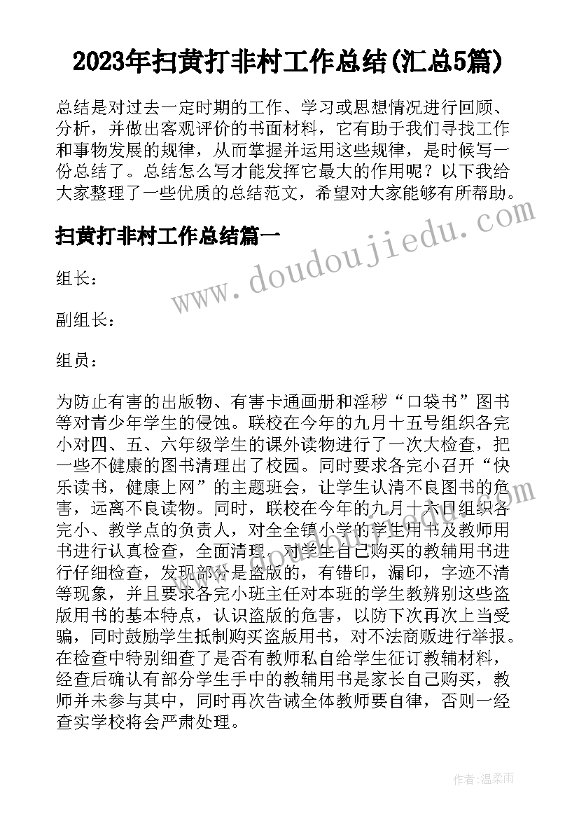 2023年扫黄打非村工作总结(汇总5篇)