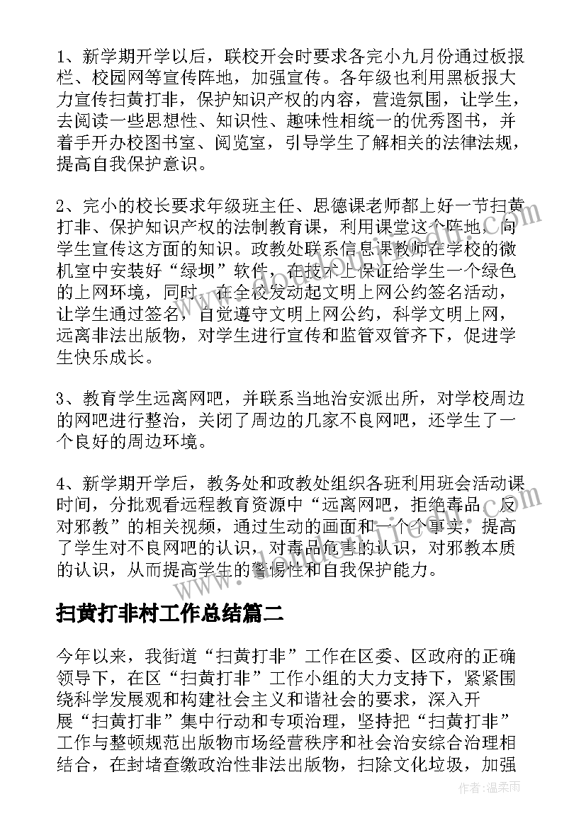 2023年扫黄打非村工作总结(汇总5篇)