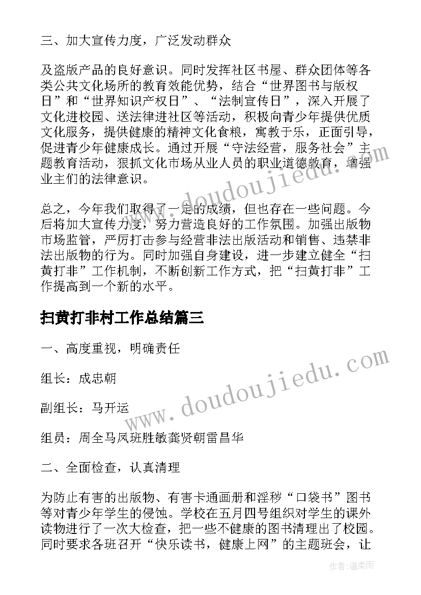 2023年扫黄打非村工作总结(汇总5篇)