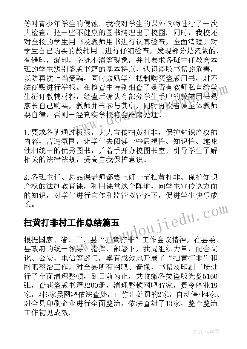 2023年扫黄打非村工作总结(汇总5篇)