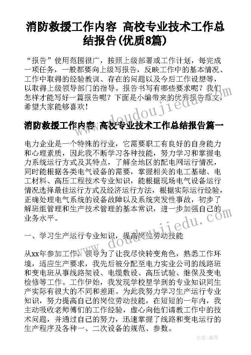 消防救援工作内容 高校专业技术工作总结报告(优质8篇)