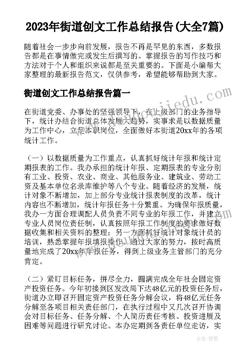 2023年街道创文工作总结报告(大全7篇)