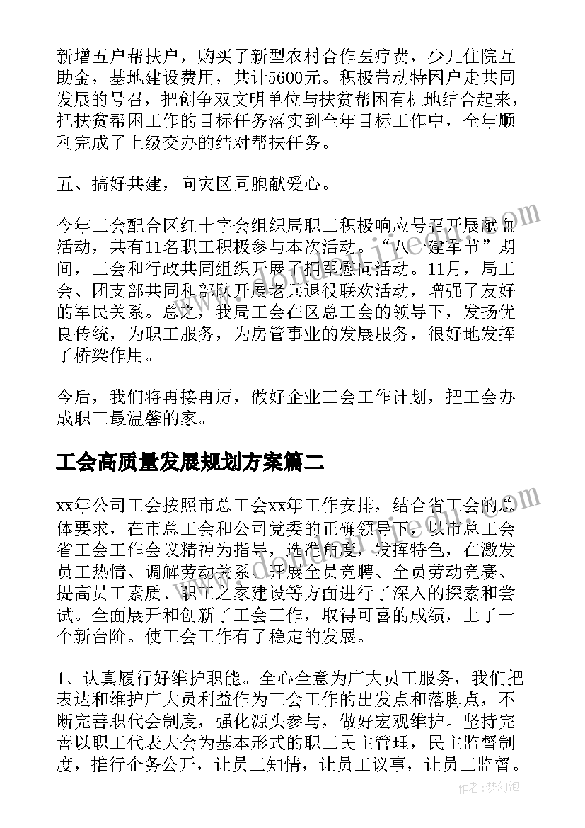 工会高质量发展规划方案(优秀8篇)