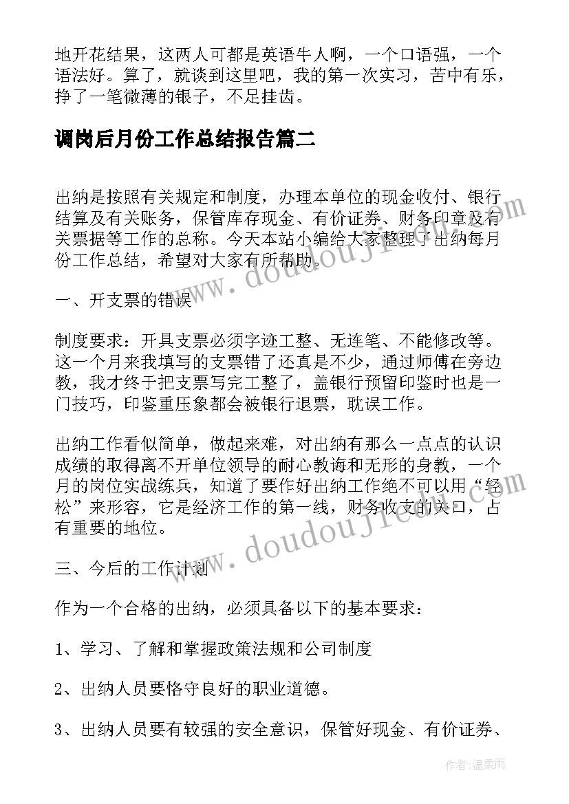 2023年调岗后月份工作总结报告(模板9篇)