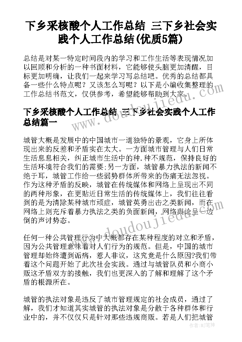 下乡采核酸个人工作总结 三下乡社会实践个人工作总结(优质5篇)