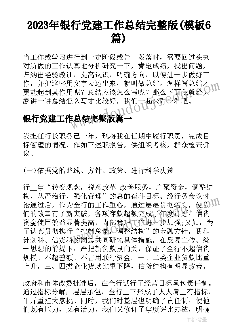 2023年银行党建工作总结完整版(模板6篇)