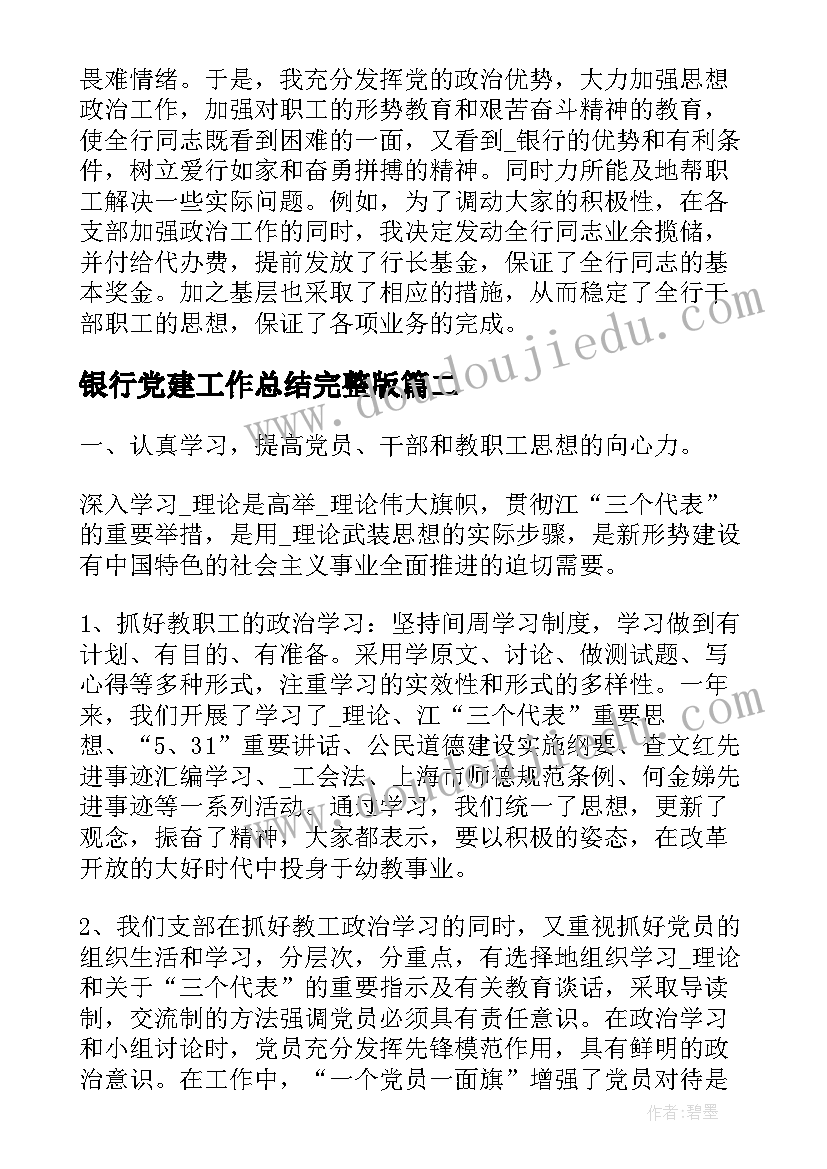 2023年银行党建工作总结完整版(模板6篇)