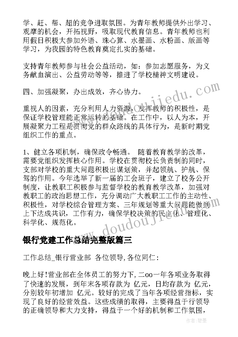 2023年银行党建工作总结完整版(模板6篇)