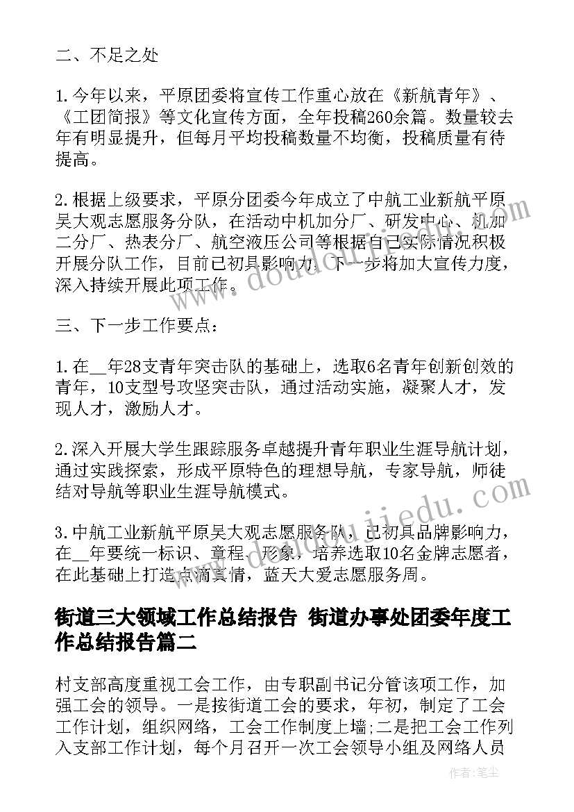 最新街道三大领域工作总结报告 街道办事处团委年度工作总结报告(精选5篇)