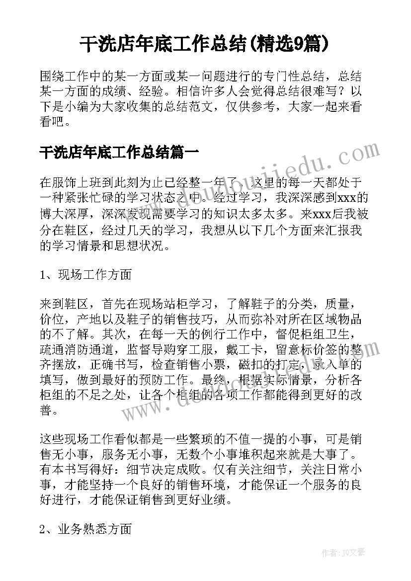 干洗店年底工作总结(精选9篇)