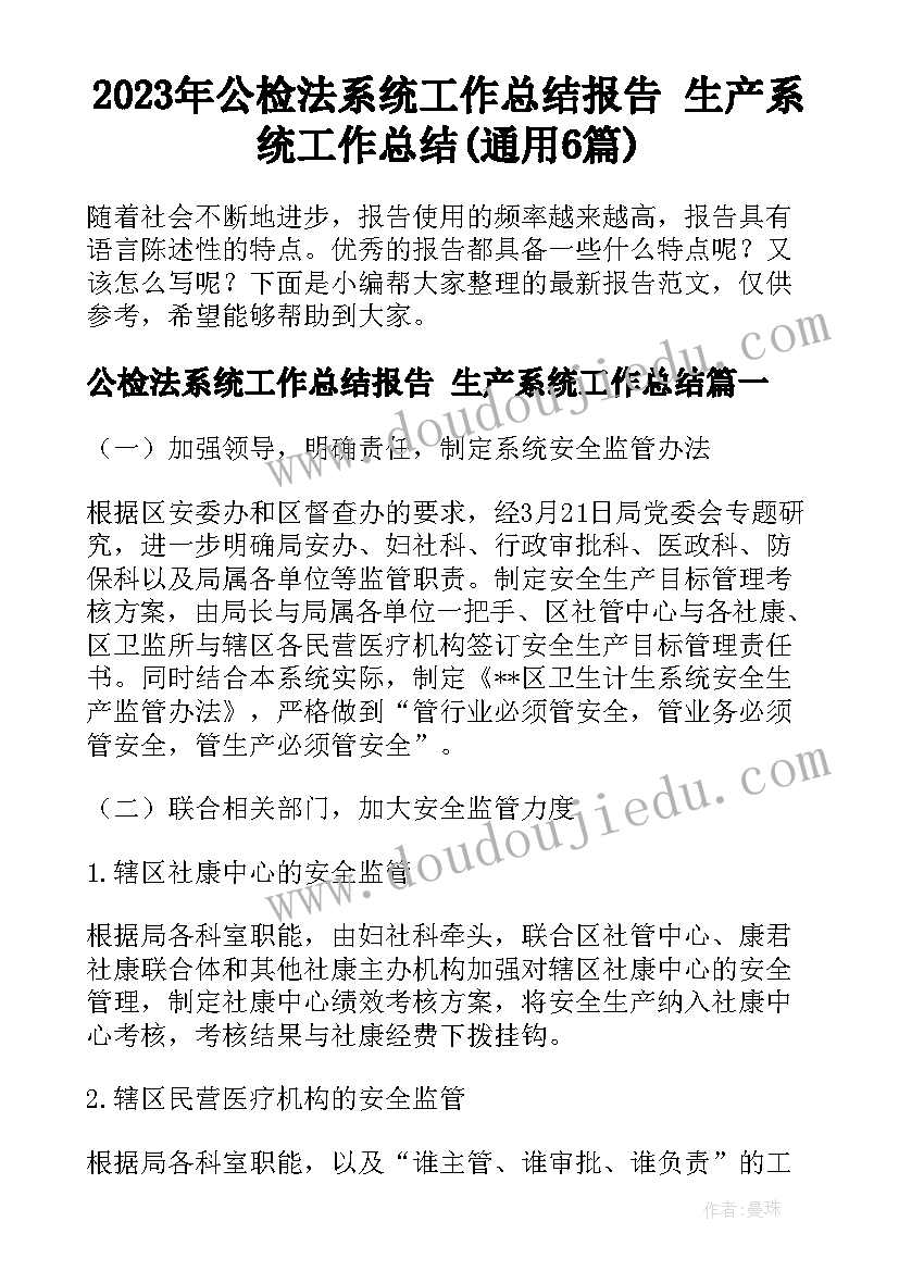 2023年公检法系统工作总结报告 生产系统工作总结(通用6篇)