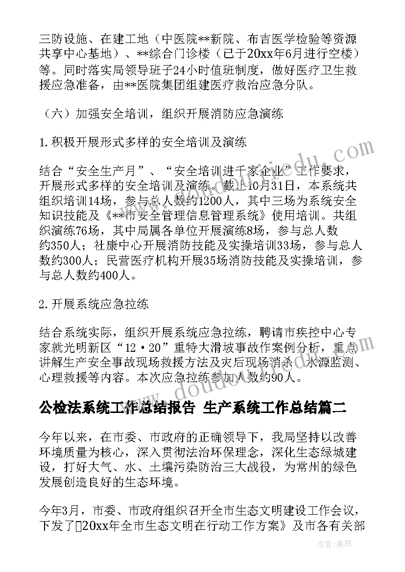 2023年公检法系统工作总结报告 生产系统工作总结(通用6篇)