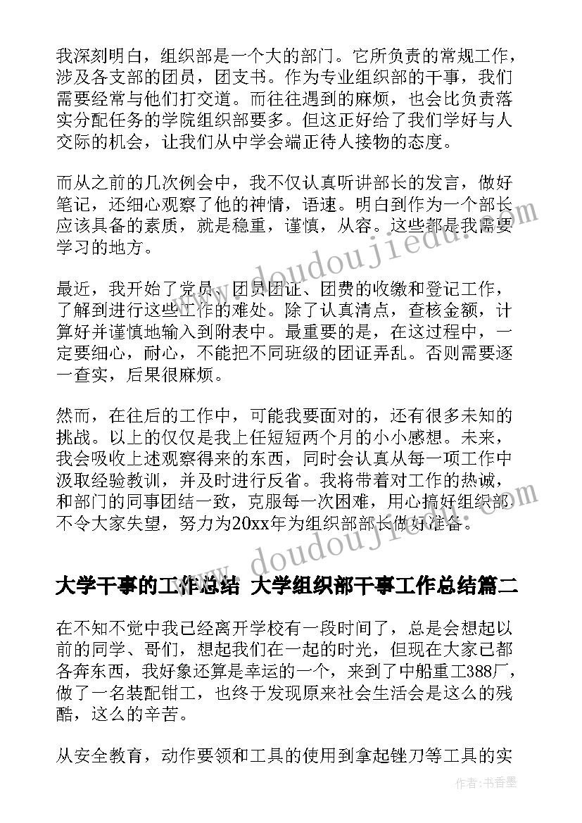 大学干事的工作总结 大学组织部干事工作总结(优秀5篇)