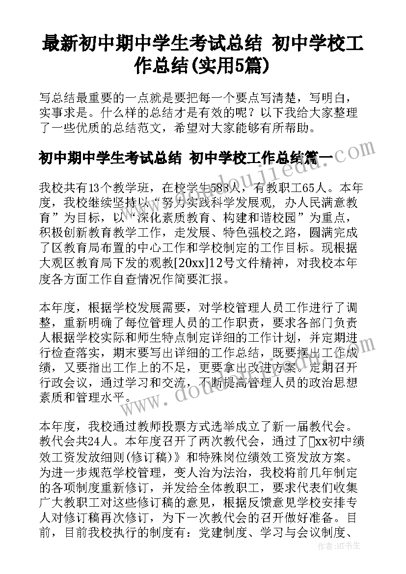 最新初中期中学生考试总结 初中学校工作总结(实用5篇)