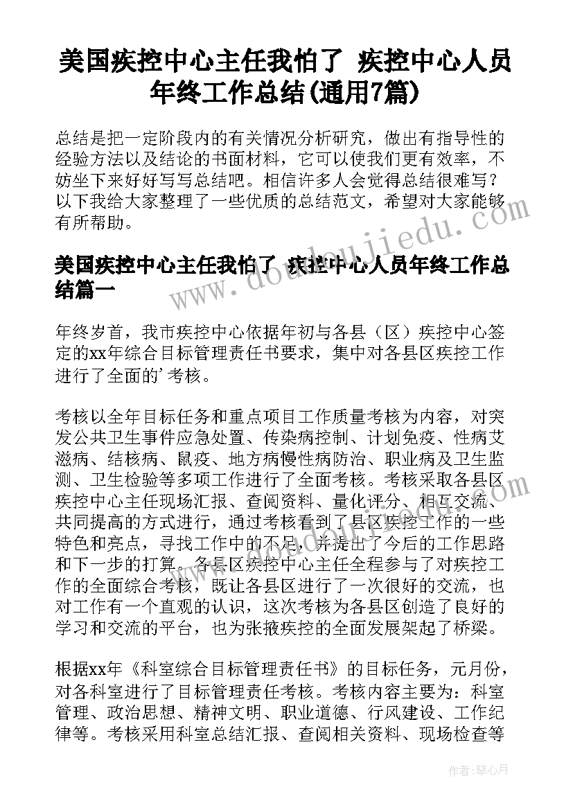 美国疾控中心主任我怕了 疾控中心人员年终工作总结(通用7篇)