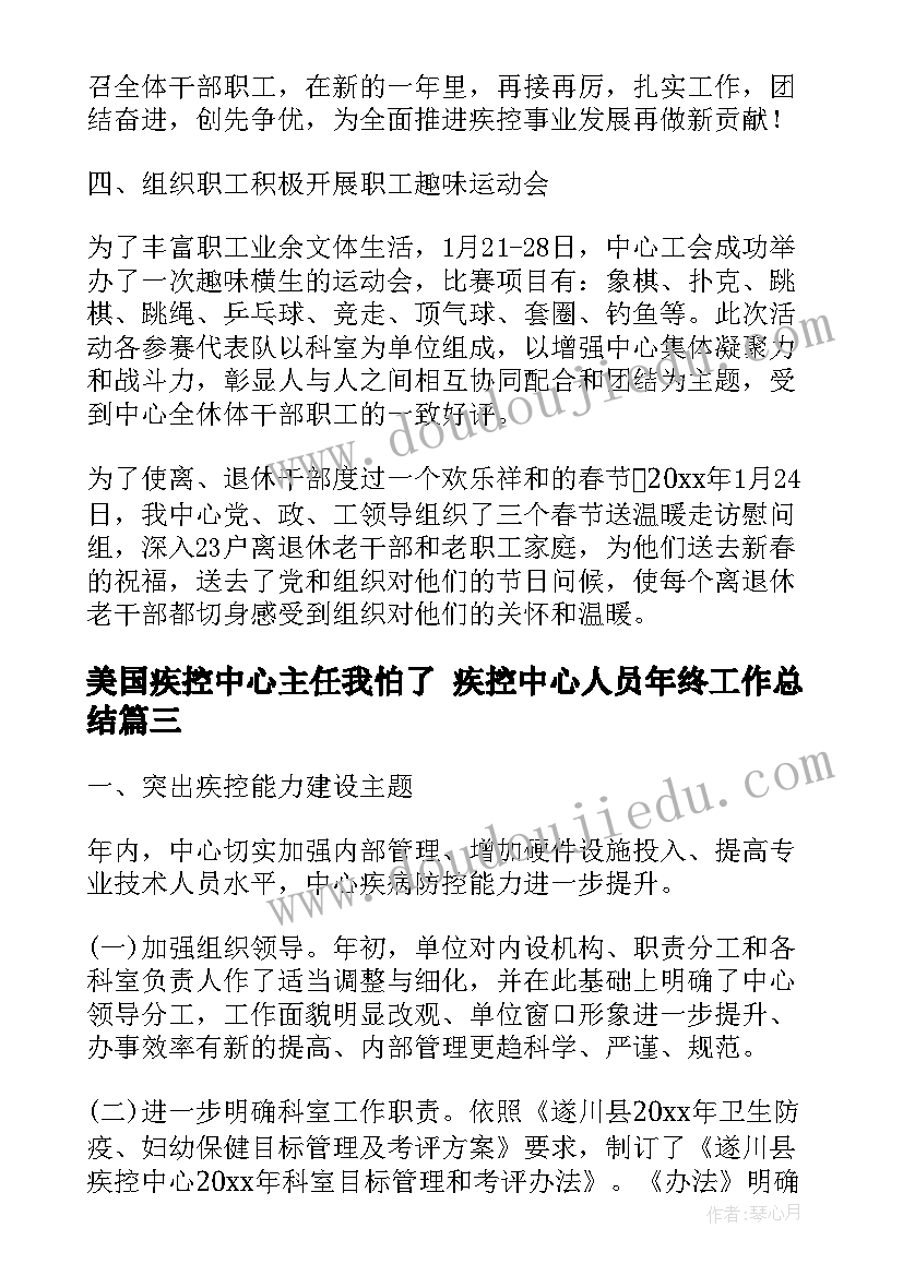 美国疾控中心主任我怕了 疾控中心人员年终工作总结(通用7篇)