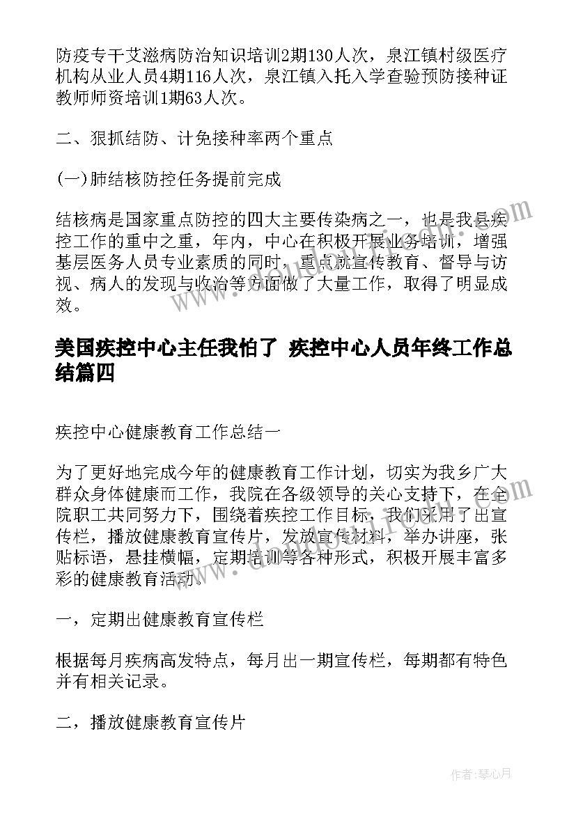 美国疾控中心主任我怕了 疾控中心人员年终工作总结(通用7篇)