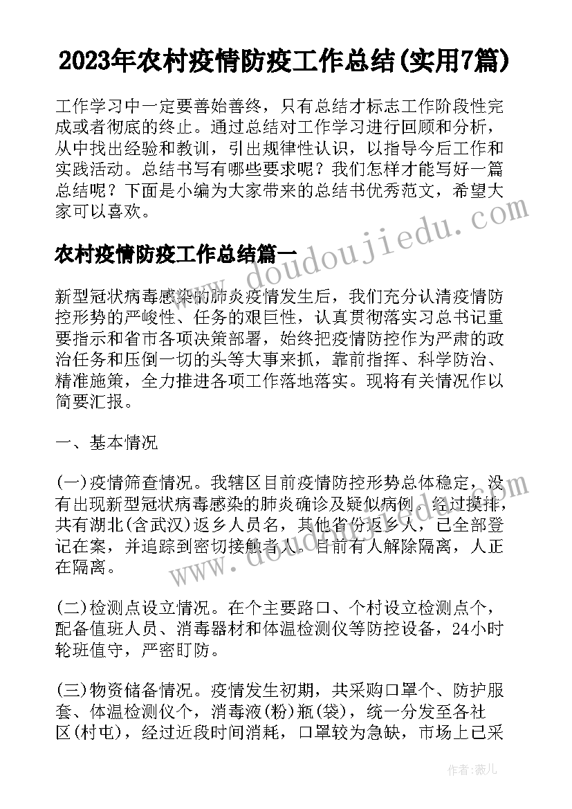 2023年农村疫情防疫工作总结(实用7篇)