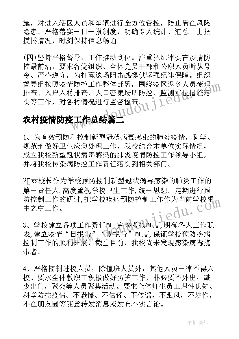 2023年农村疫情防疫工作总结(实用7篇)