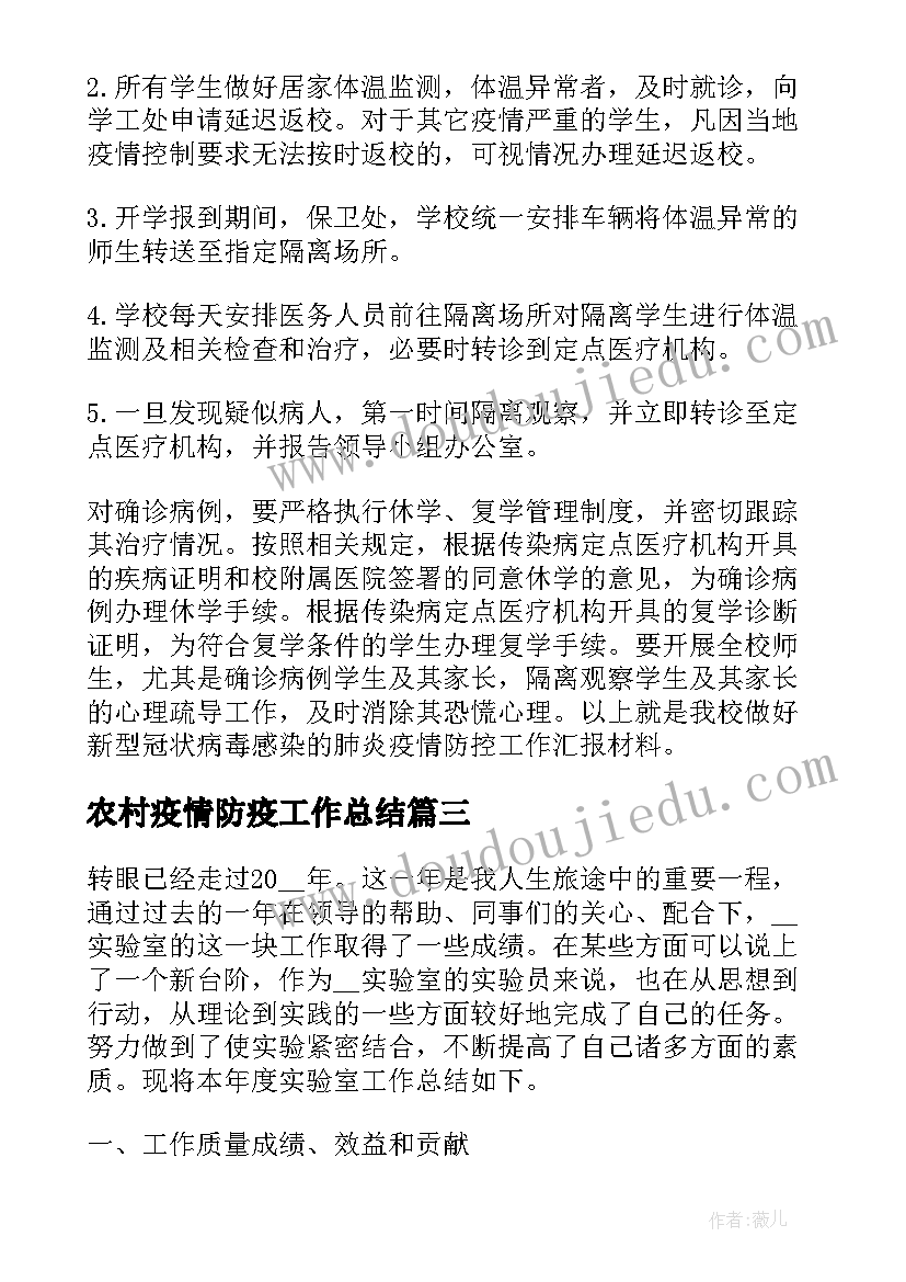 2023年农村疫情防疫工作总结(实用7篇)