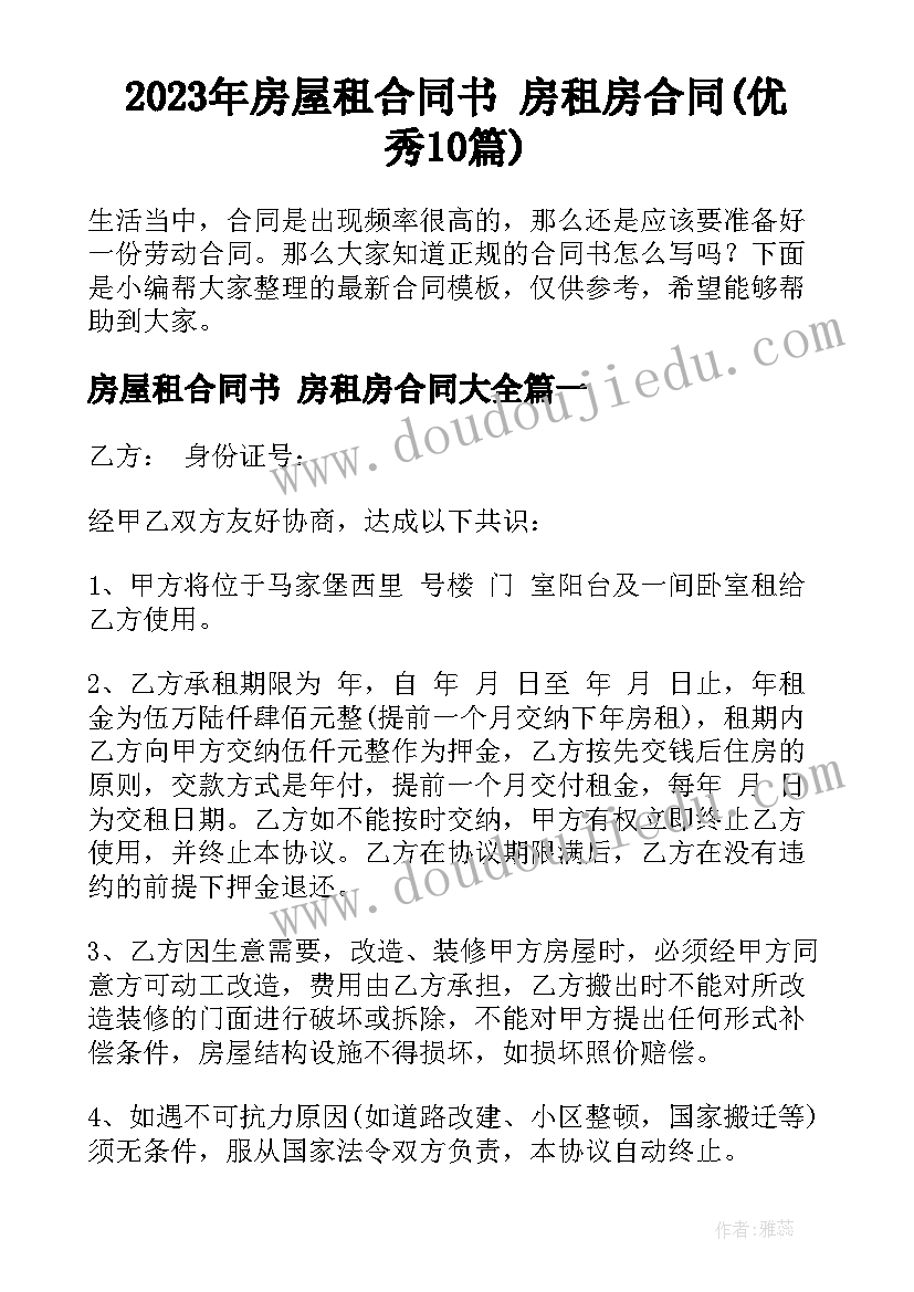 2023年房屋租合同书 房租房合同(优秀10篇)