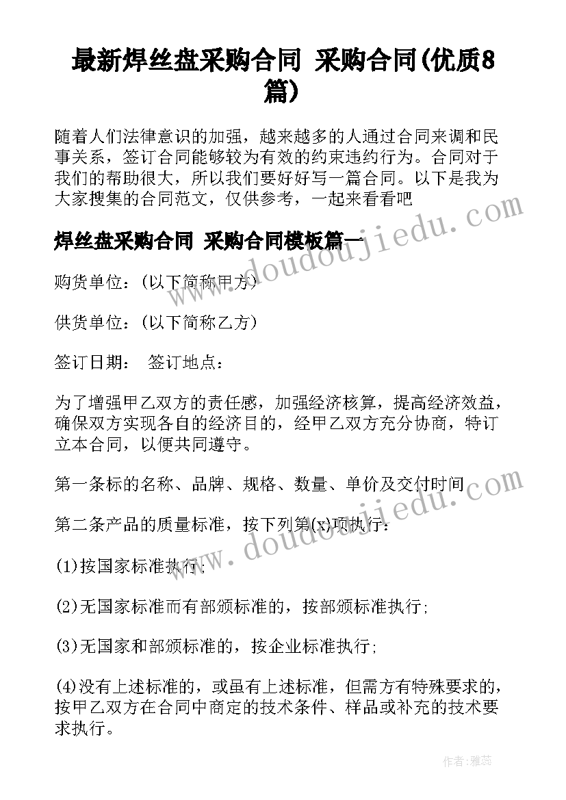 最新焊丝盘采购合同 采购合同(优质8篇)