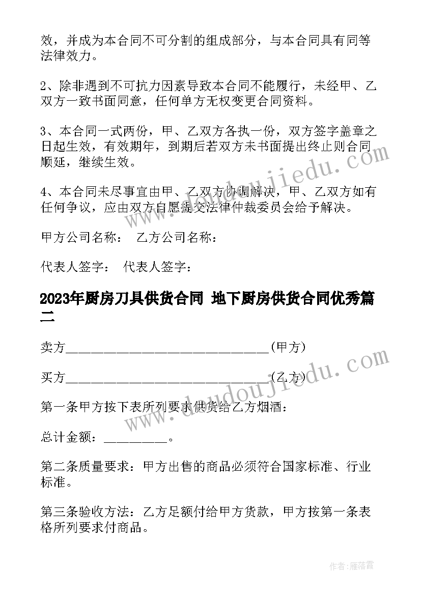 最新厨房刀具供货合同 地下厨房供货合同(模板6篇)