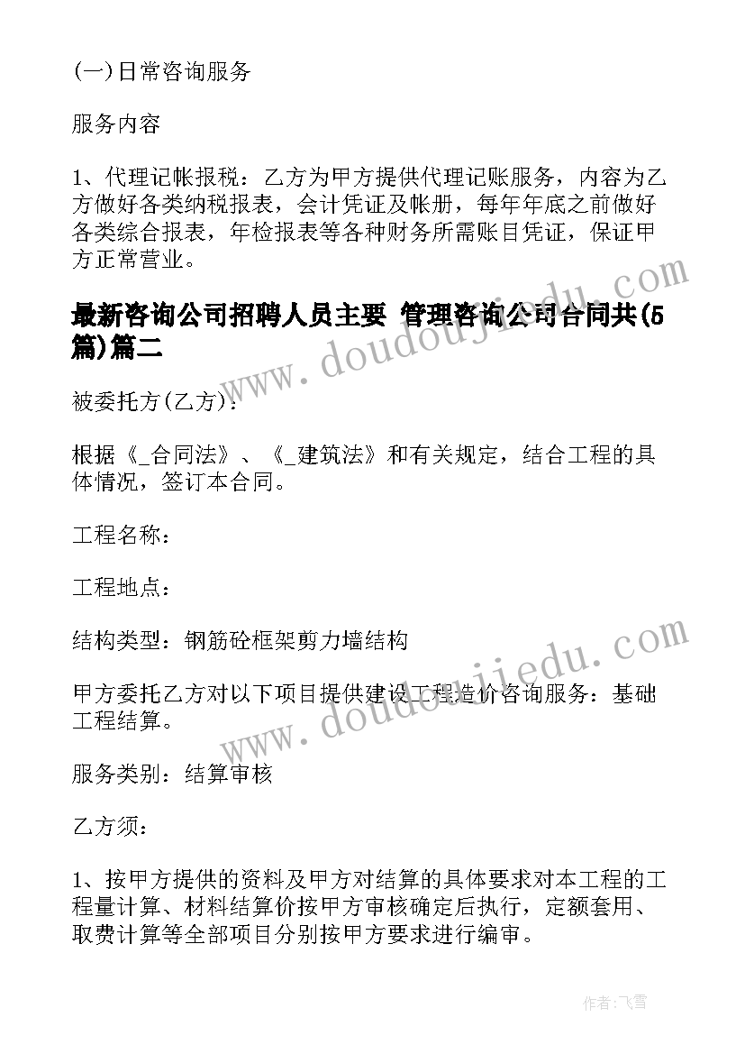 最新咨询公司招聘人员主要 管理咨询公司合同共(模板5篇)