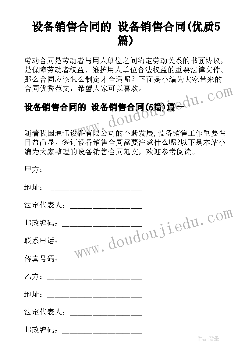 设备销售合同的 设备销售合同(优质5篇)