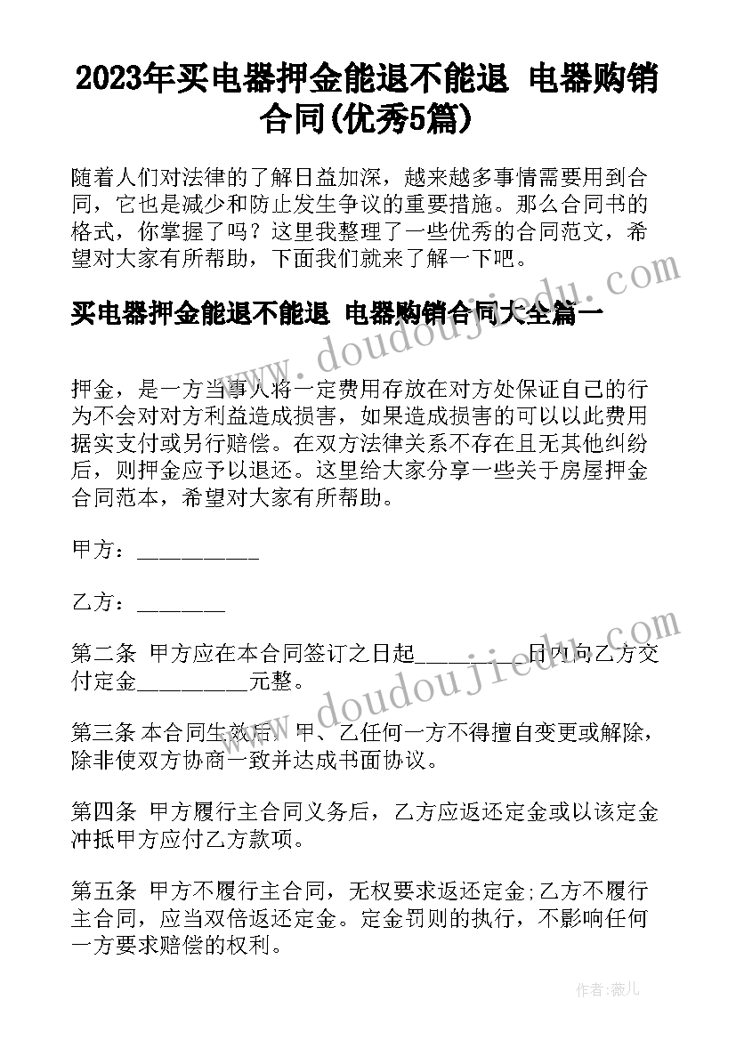 2023年买电器押金能退不能退 电器购销合同(优秀5篇)