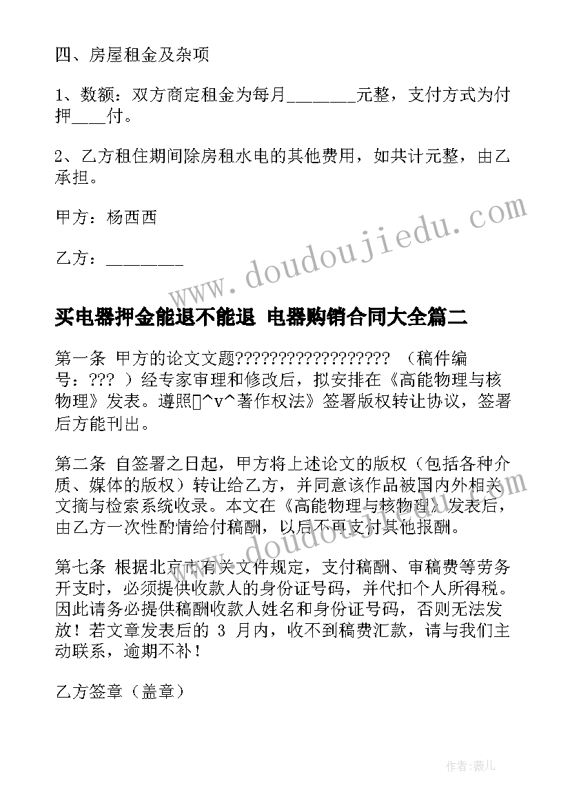 2023年买电器押金能退不能退 电器购销合同(优秀5篇)