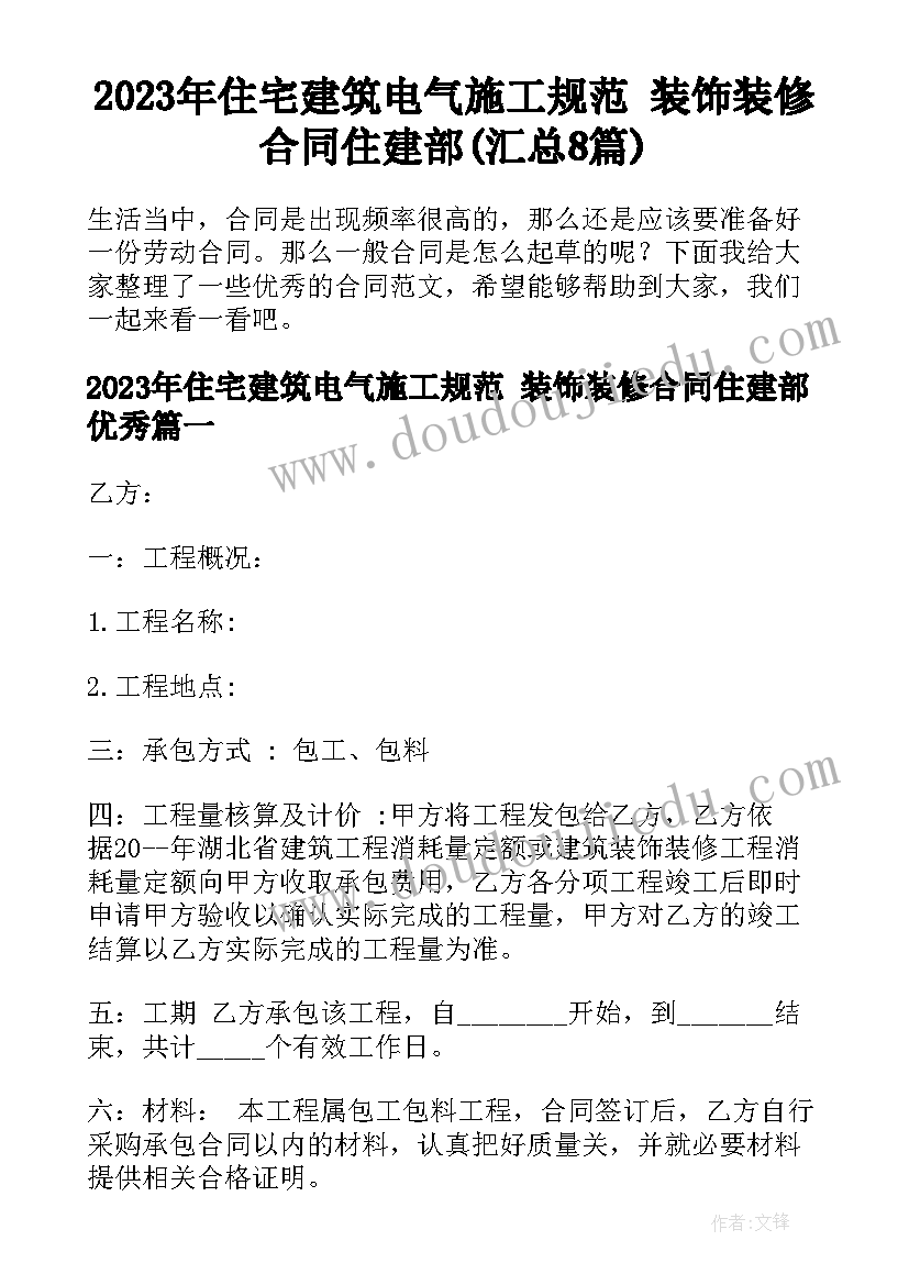 2023年住宅建筑电气施工规范 装饰装修合同住建部(汇总8篇)