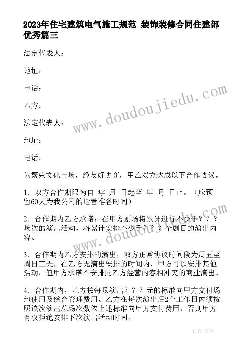 2023年住宅建筑电气施工规范 装饰装修合同住建部(汇总8篇)