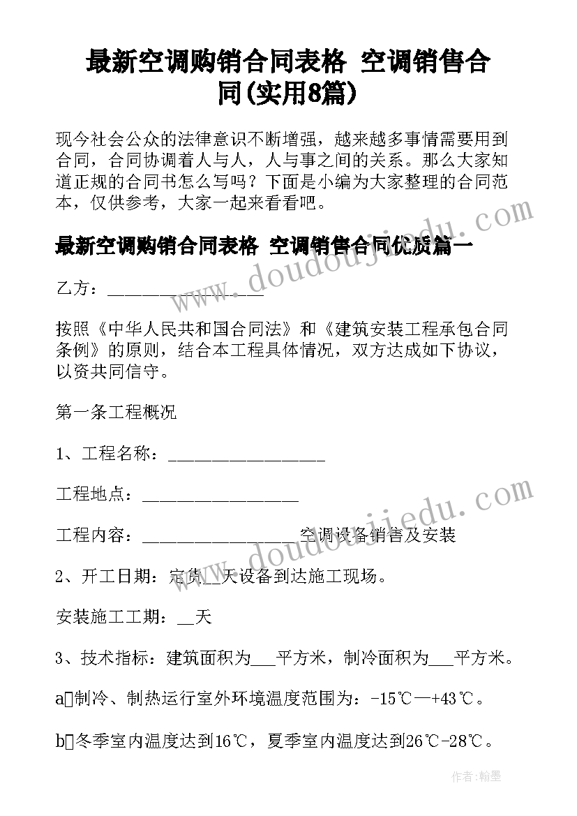 最新空调购销合同表格 空调销售合同(实用8篇)