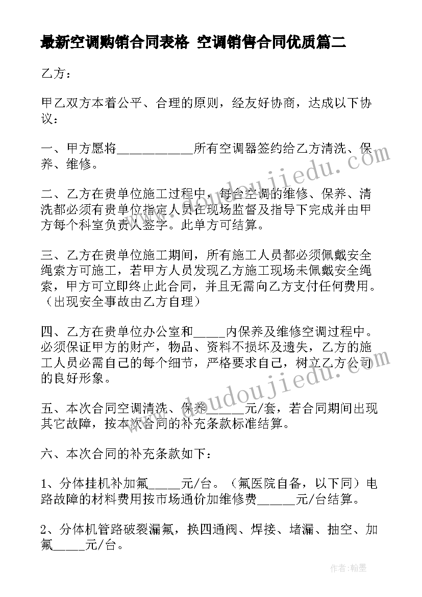 最新空调购销合同表格 空调销售合同(实用8篇)