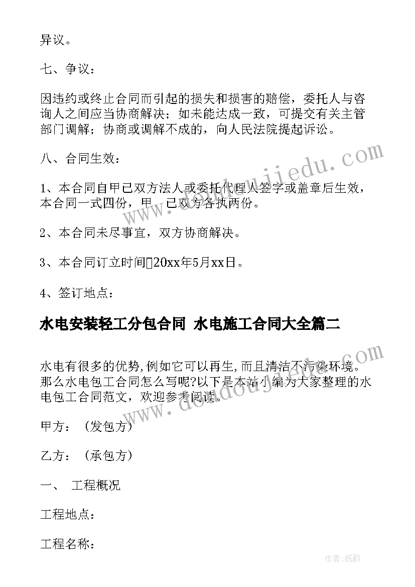 最新水电安装轻工分包合同 水电施工合同(汇总8篇)