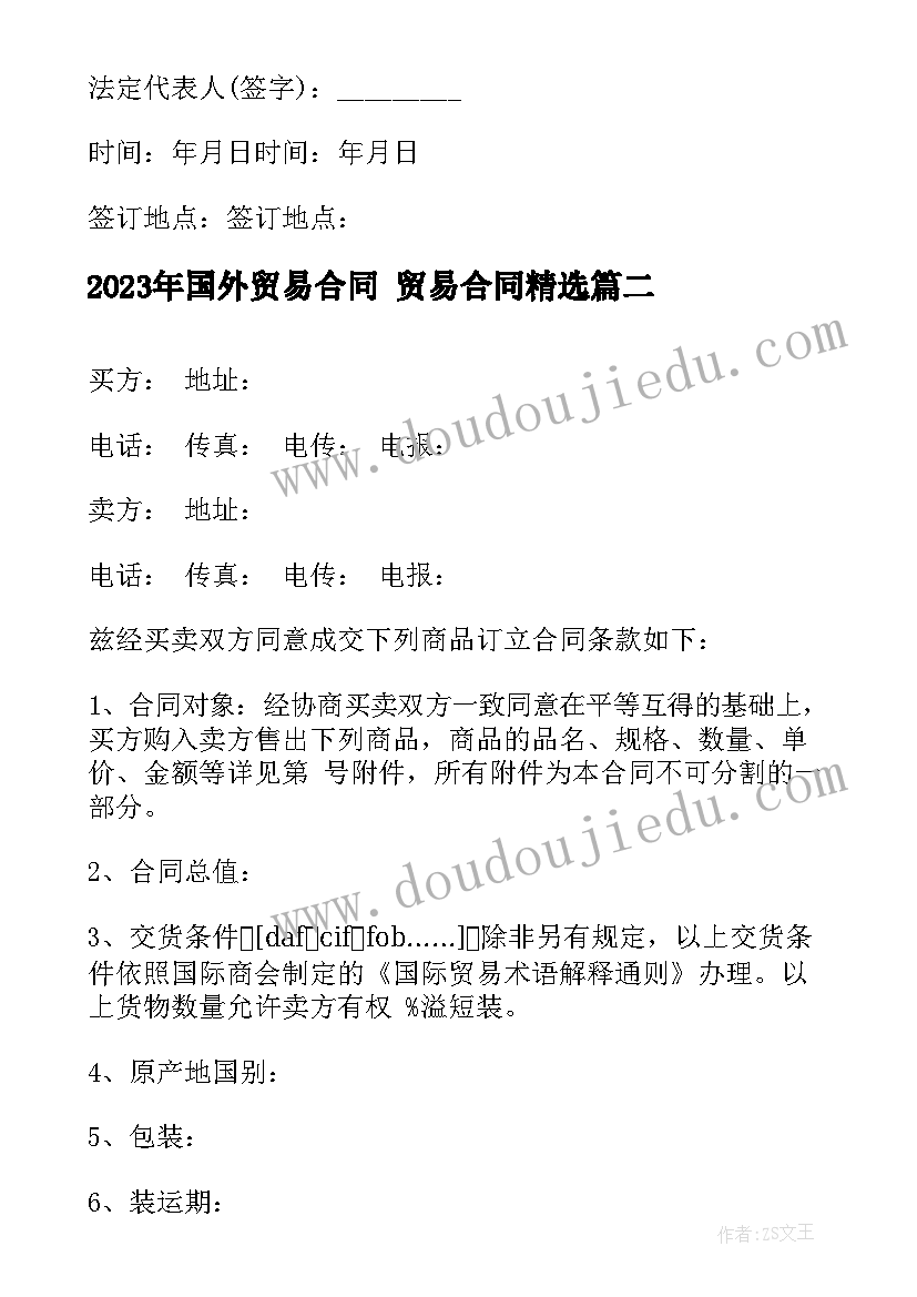 最新国外贸易合同 贸易合同(汇总9篇)