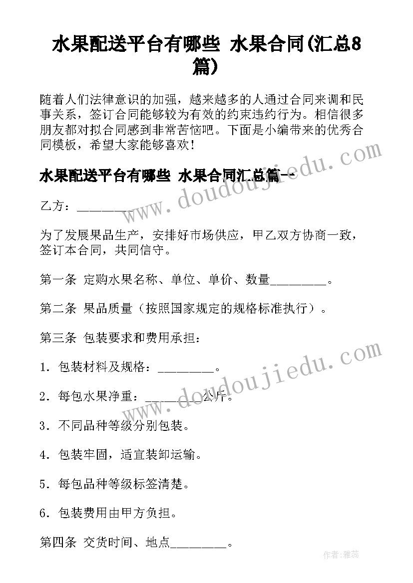 水果配送平台有哪些 水果合同(汇总8篇)