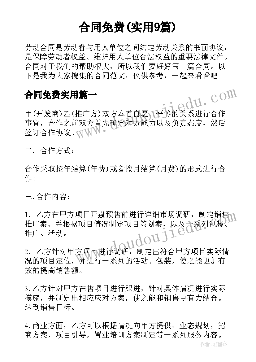 合同免费(实用9篇)