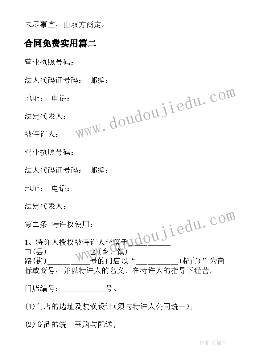 合同免费(实用9篇)