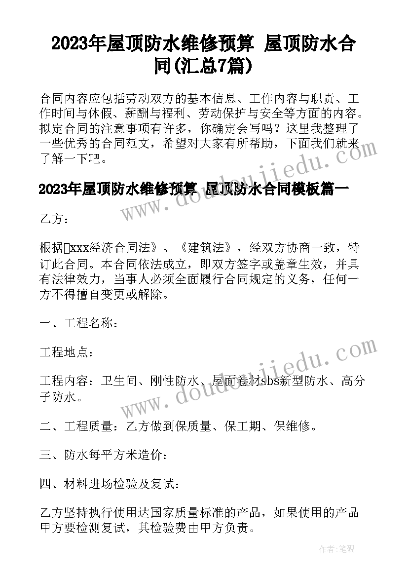 2023年屋顶防水维修预算 屋顶防水合同(汇总7篇)